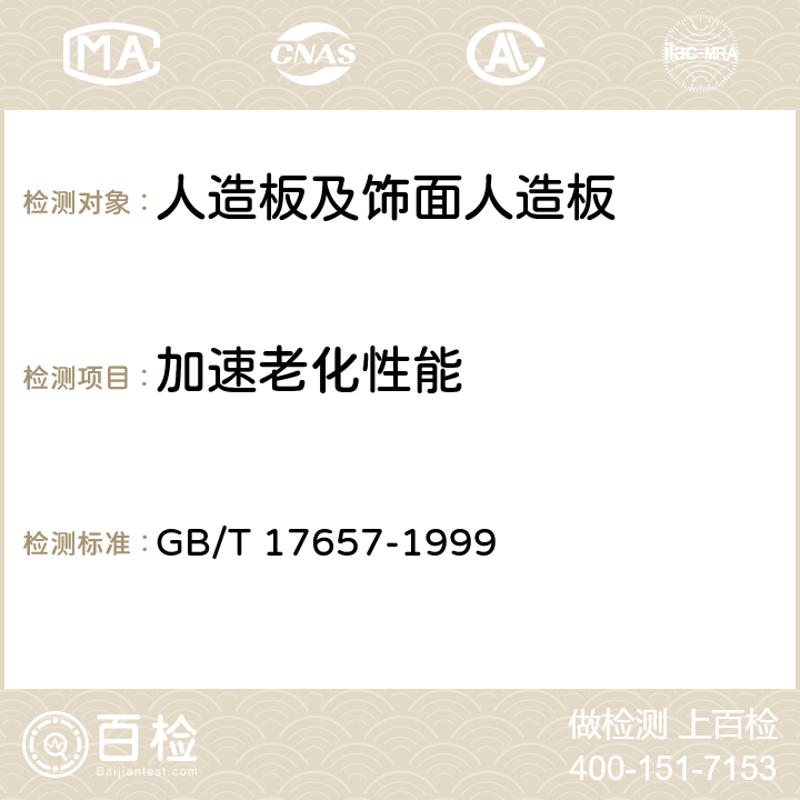 加速老化性能 人造板及饰面人造板理化性能试验方法 GB/T 17657-1999 4.27