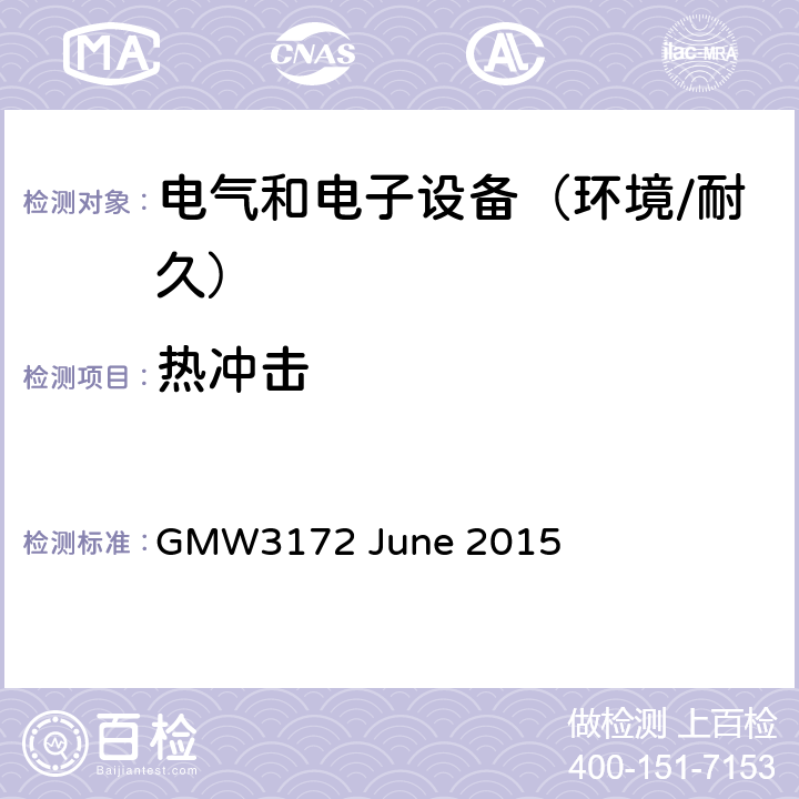 热冲击 电子电气部件通用规范-环境/耐久 GMW3172 June 2015 9.4.2