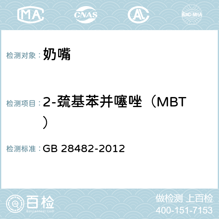 2-巯基苯并噻唑（MBT） 婴幼儿安抚奶嘴安全要求 GB 28482-2012 9.5