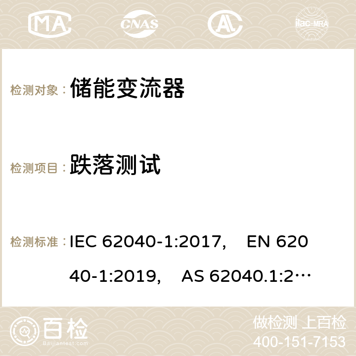 跌落测试 不间断电源系统（UPS） - 第1部分：安全要求 IEC 62040-1:2017, EN 62040-1:2019, AS 62040.1:2019 5.2.2.4.4