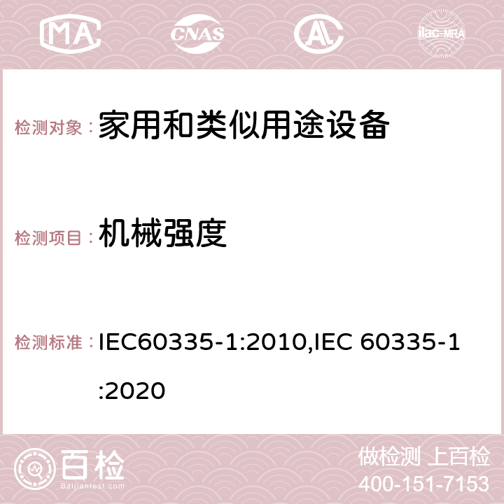 机械强度 家用和类似用途设备的安全 第1部分 通用要求 IEC60335-1:2010,IEC 60335-1:2020 21