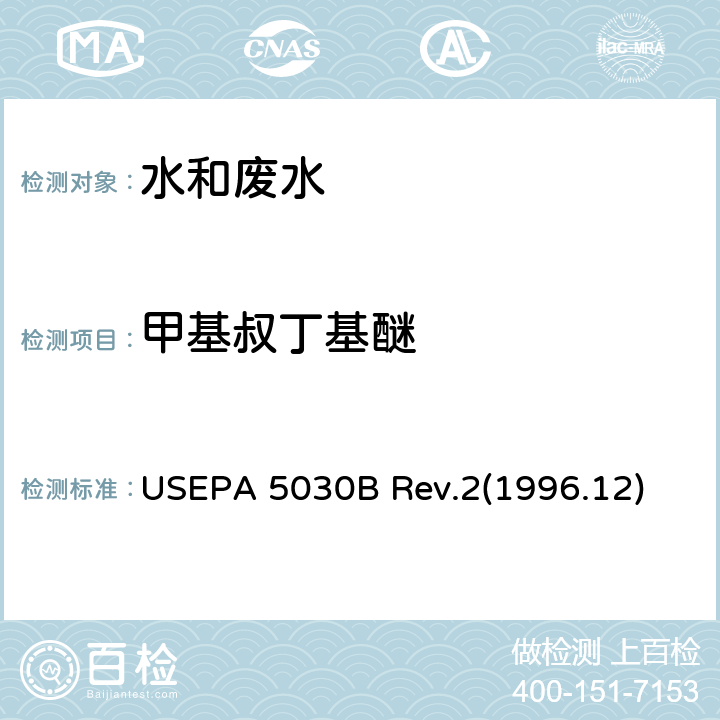 甲基叔丁基醚 USEPA 5030B 水样的吹扫捕集测试法  Rev.2(1996.12)