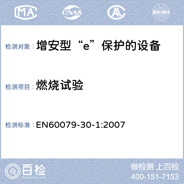 燃烧试验 爆炸性气体环境用电气设备 第1部分:电阻式伴热器 第1部分：通用和试验要求 EN60079-30-1:2007 5.1.4