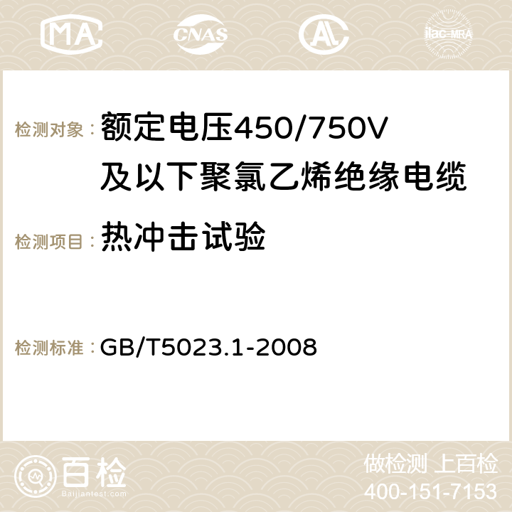 热冲击试验 额定电压450/750V及以下聚氯乙烯绝缘电缆 第1部分:一般要求 GB/T5023.1-2008 5.2、5.3