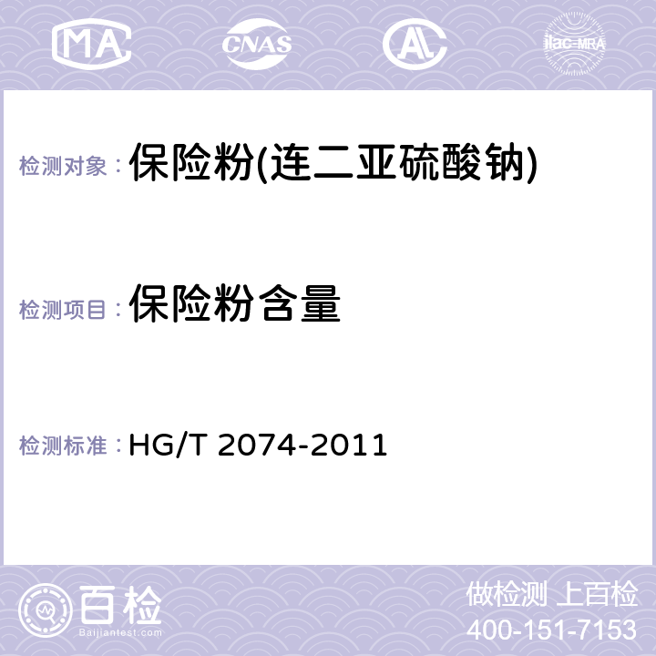 保险粉含量 保险粉(连二亚硫酸钠) HG/T 2074-2011 6.3