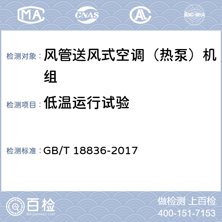 低温运行试验 风管送风式空调（热泵）机组 GB/T 18836-2017 5.3.11、6.3.11