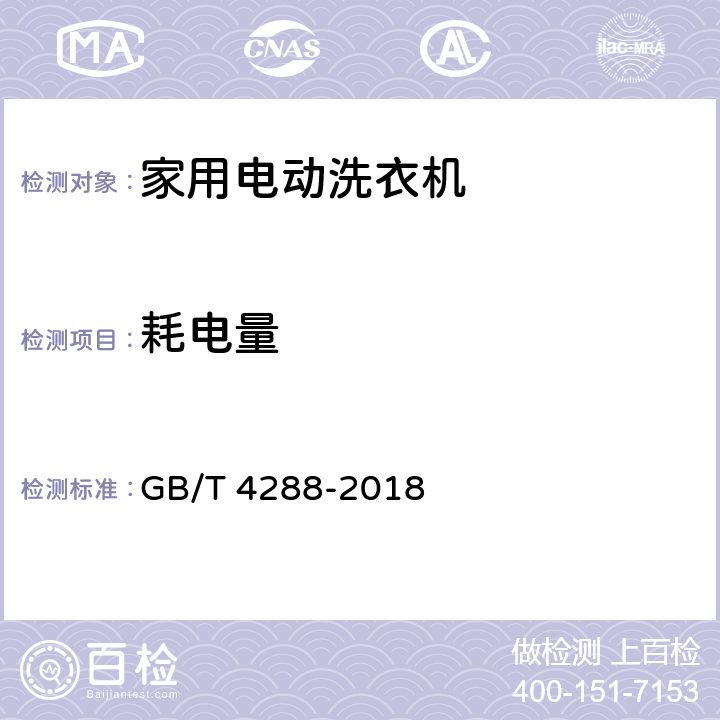 耗电量 家用和类似用途电动洗衣机 GB/T 4288-2018 附录H