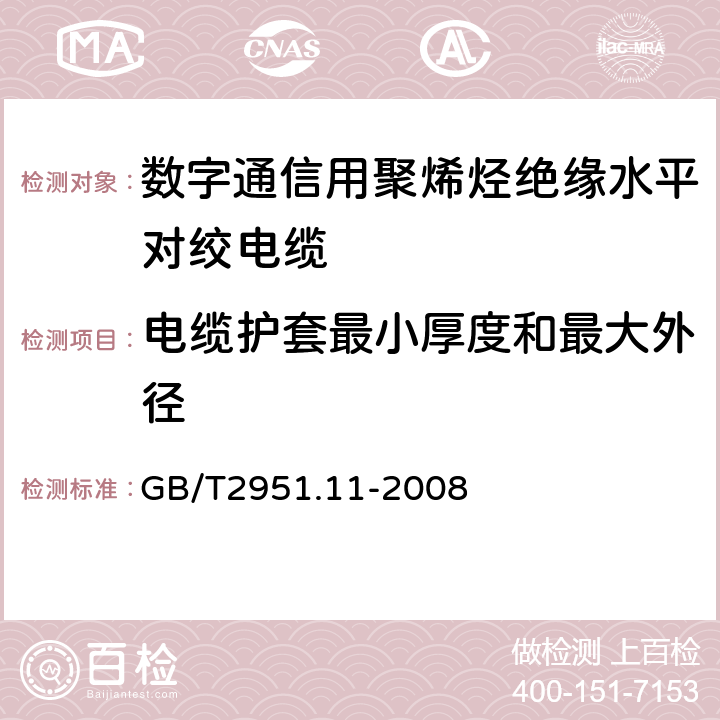 电缆护套最小厚度和最大外径 电缆和光缆绝缘和护套材料通用试验方法—第 11 部分：通用试验方法—厚度和外形尺寸测量—机械性能试验 GB/T2951.11-2008 8