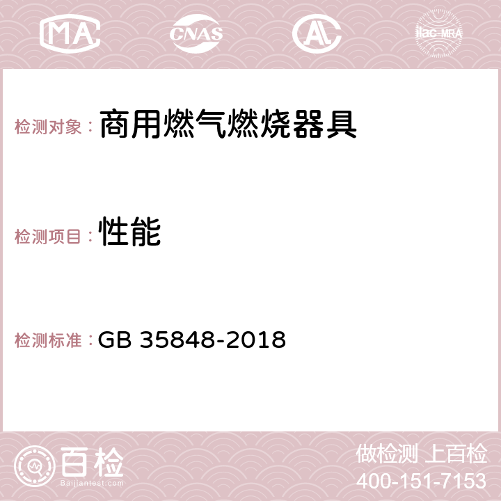 性能 商用燃气燃烧器具 GB 35848-2018 5.5