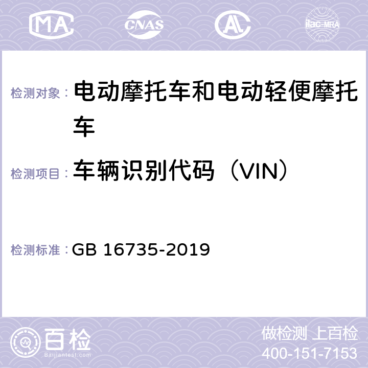 车辆识别代码（VIN） GB 16735-2019 道路车辆 车辆识别代号（VIN）