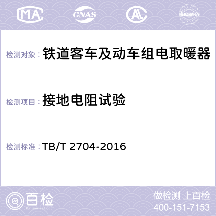 接地电阻试验 铁道客车及动车组电取暖器 TB/T 2704-2016 5.3.2/6.16