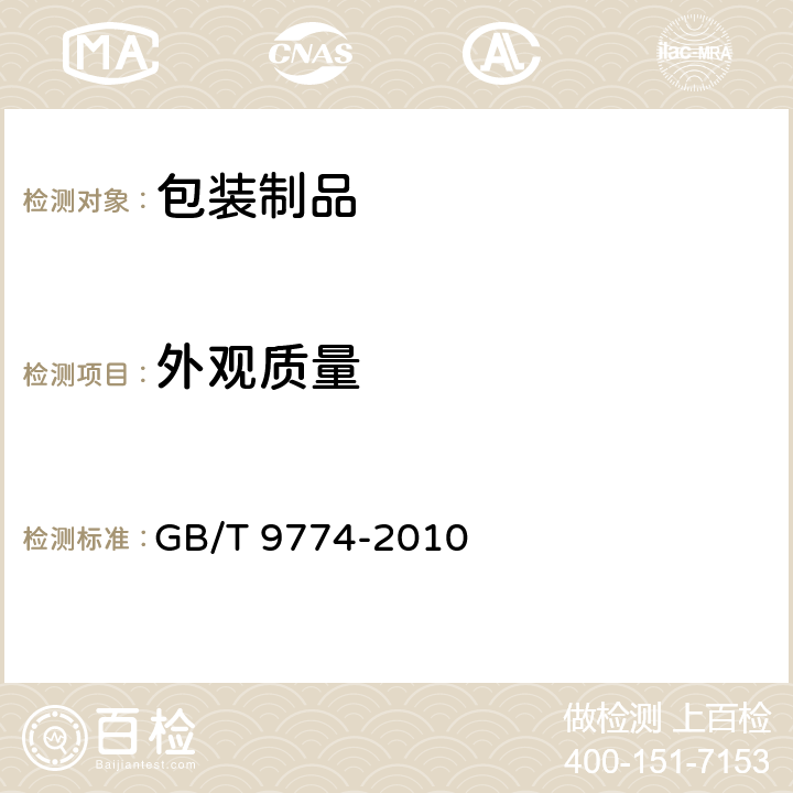 外观质量 水泥包装袋 GB/T 9774-2010 6.1
