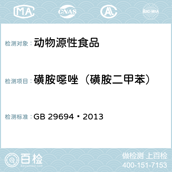 磺胺噁唑（磺胺二甲苯） 食品安全国家标准动物性食品中13种磺胺类药物多残留的测定高效液相色谱法 GB 29694—2013