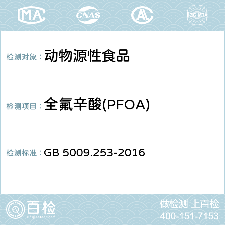 全氟辛酸(PFOA) GB 5009.253-2016 食品安全国家标准 动物源性食品中全氟辛烷磺酸(PFOS)和全氟辛酸(PFOA)的测定