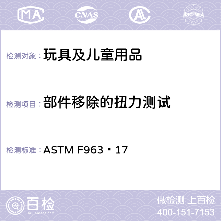 部件移除的扭力测试 标准消费者安全规范 玩具安全 ASTM F963−17 8.8