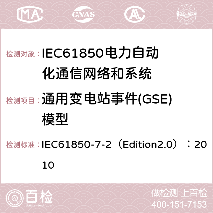 通用变电站事件(GSE)模型 电力自动化通信网络和系统 第7-2部分:基本信息和通信结构-抽象通信服务接口(ACSI) IEC61850-7-2（Edition2.0）：2010 18