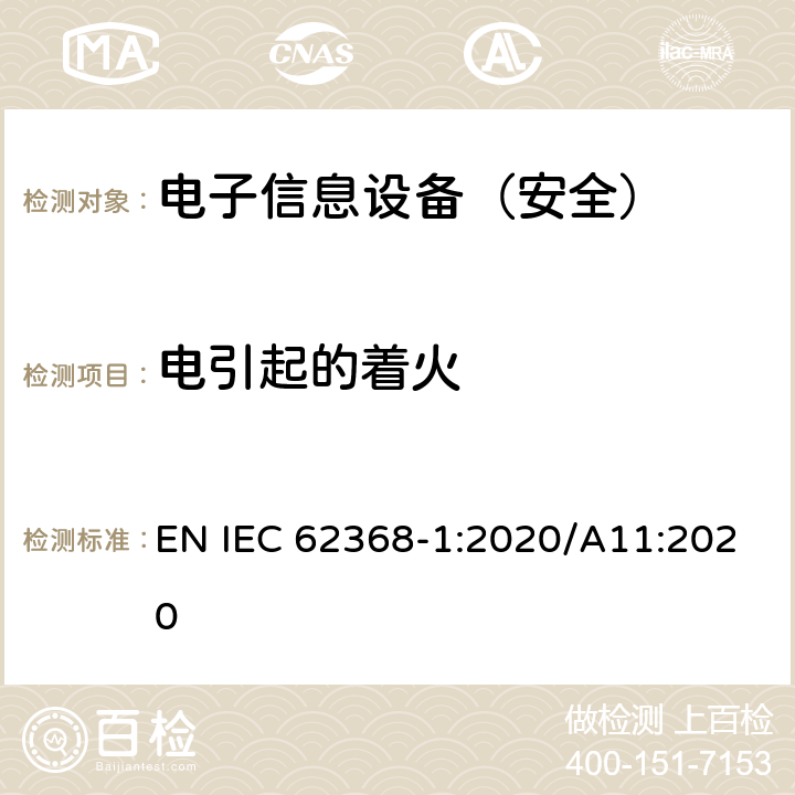 电引起的着火 《音频/视频、信息技术和通信技术设备 - 第 1 部分：安全要求》 EN IEC 62368-1:2020/A11:2020 6