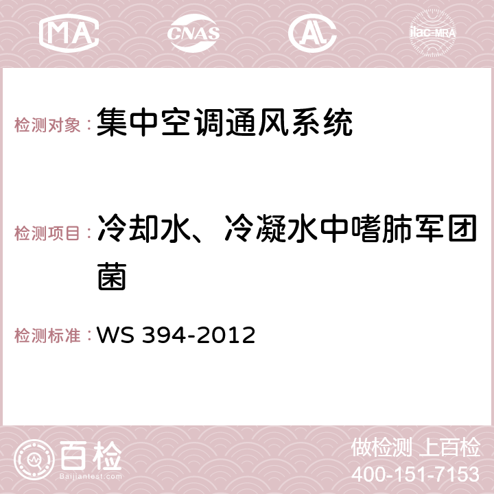 冷却水、冷凝水中嗜肺军团菌 《公共场所集中空调通风系统卫生规范》 WS 394-2012 附录B