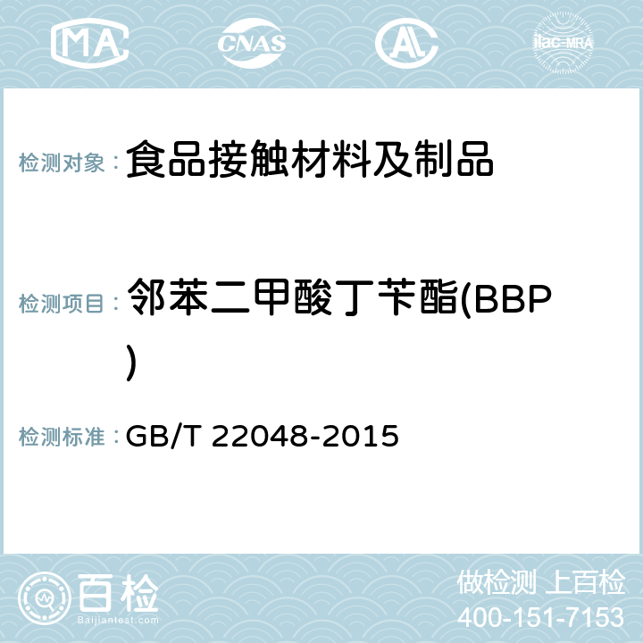 邻苯二甲酸丁苄酯(BBP) 玩具及儿童用品中特定邻苯二甲酸酯增塑剂的测定 GB/T 22048-2015