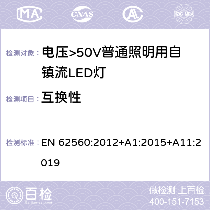 互换性 电压>50V普通照明用自镇流LED灯 安全要求 EN 62560:2012+A1:2015+A11:2019 6