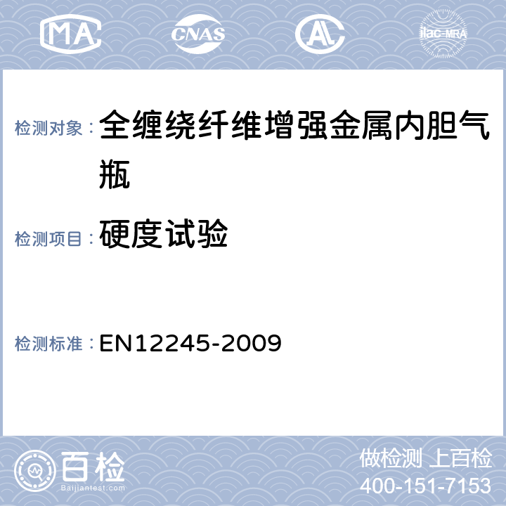 硬度试验 全缠绕复合气瓶 EN12245-2009 5.2.2