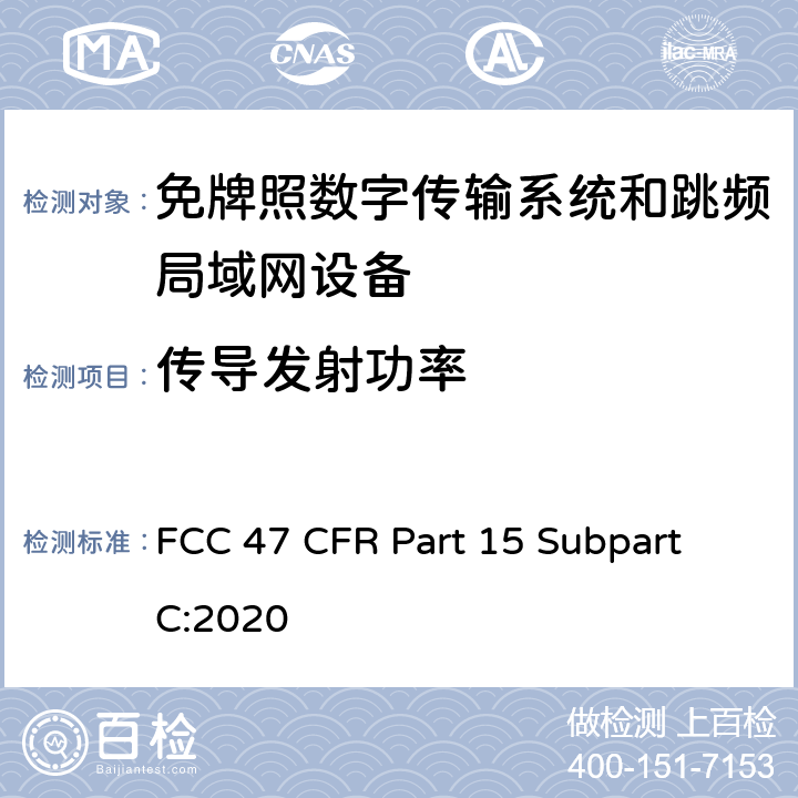 传导发射功率 数字传输系统（DTSs）, 跳频系统（FHSs）和 局域网(LE-LAN)设备 FCC 47 CFR Part 15 Subpart C:2020