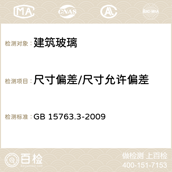 尺寸偏差/尺寸允许偏差 建筑用安全玻璃 第3部分：夹层玻璃 GB 15763.3-2009 7.3