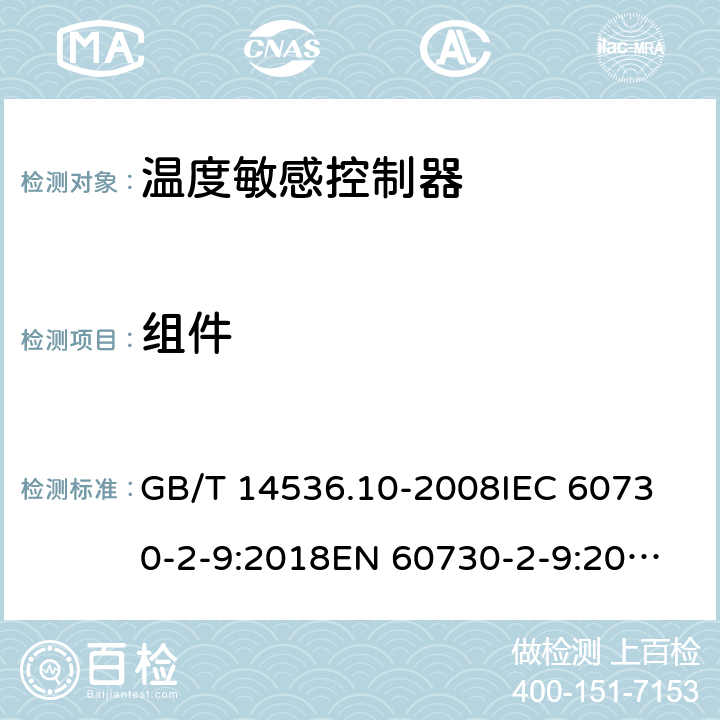 组件 家用和类似用途电自动控制器 温度敏感控制器的特殊要求  GB/T 14536.10-2008
IEC 60730-2-9:2018
EN 60730-2-9:2010 24