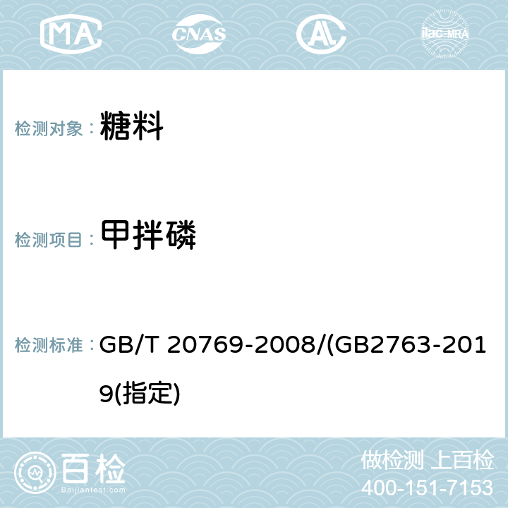 甲拌磷 水果和蔬菜中450種農藥及相關化學品殘留量的測定 液相色譜-串聯質譜法 GB/T 20769-2008/(GB2763-2019(指定)