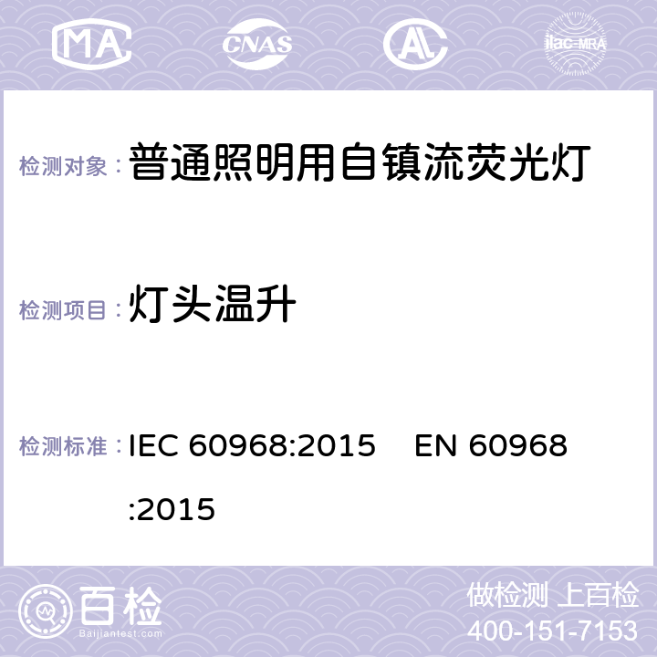 灯头温升 普通照明用自镇流荧光灯的安全要求 IEC 60968:2015 
EN 60968:2015 cl.10