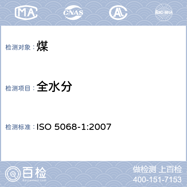 全水分 褐煤 水分含量的测定 第1部分:总水分用间接重量法 ISO 5068-1:2007