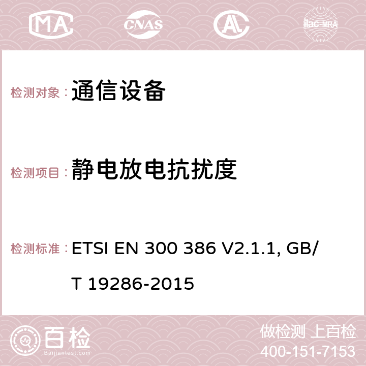 静电放电抗扰度 通信设备电磁兼容要求; 覆盖2014/30/EU 指令的评定要求 ETSI EN 300 386 V2.1.1, GB/T 19286-2015 5.1