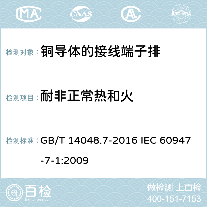 耐非正常热和火 低压开关设备和控制设备　第7-1部分：辅助器件　铜导体的接线端子排 GB/T 14048.7-2016 IEC 60947-7-1:2009 8.5