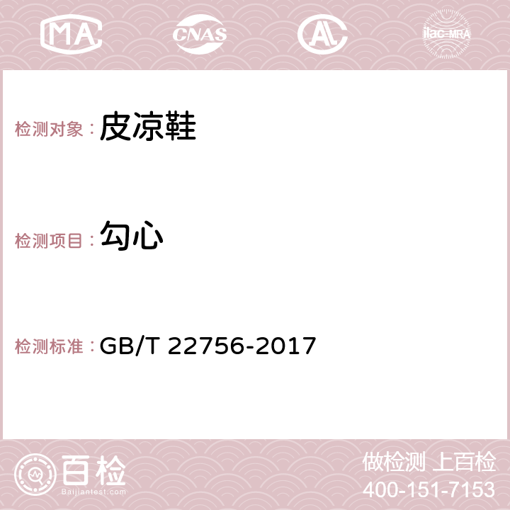 勾心 皮凉鞋 GB/T 22756-2017 6.10（GB/T 28011-2011）