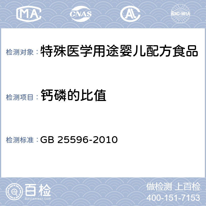 钙磷的比值 食品安全国家标准 特殊医学用途婴儿配方食品通则 GB 25596-2010 4.4.6