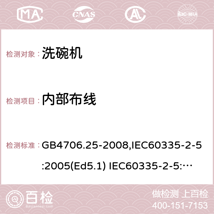 内部布线 家用和类似用途电器的安全　洗碗机的特殊要求 GB4706.25-2008,IEC60335-2-5:2005(Ed5.1) IEC60335-2-5:2012+A1:2018,EN60335-2-5:2015+A11:2019 23