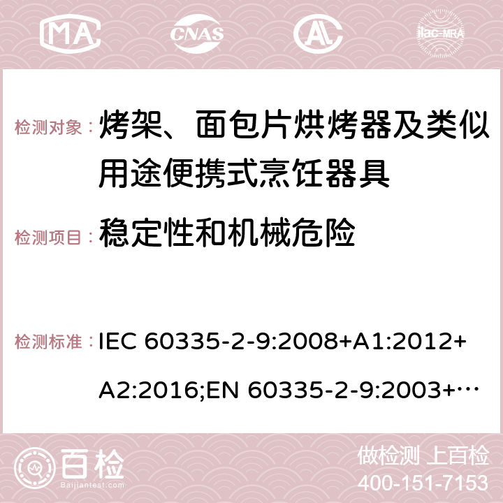 稳定性和机械危险 家用和类似用途电器的安全 烤架、面包片烘烤器及类似用途便携式烹饪器具的特殊要求 IEC 60335-2-9:2008+A1:2012+A2:2016;EN 60335-2-9:2003+A1:2004+ A2:2006+A12:2007+A13:2010;AS/NZS 60335.2.9:2014+A1:2015+A2:2016;GB/T 4706.14-2008 20