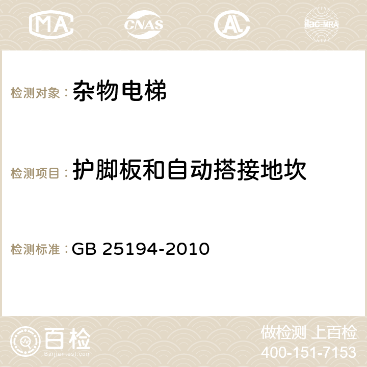 护脚板和自动搭接地坎 杂物电梯制造与安装安全规范 GB 25194-2010 8.4