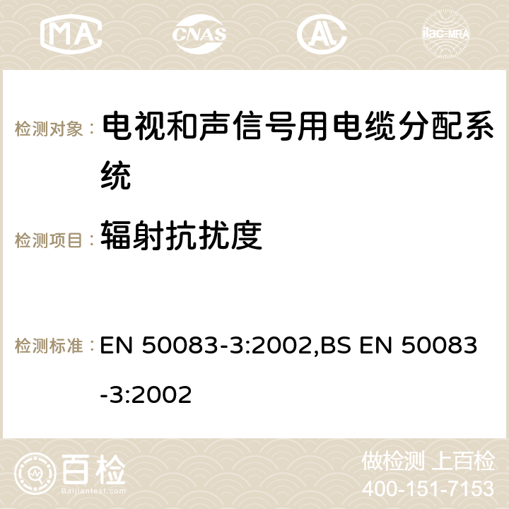 辐射抗扰度 EN 50083-3:2002 声象信号用电缆分布系统 第3 部分:活动式同轴宽带分布设备 ,BS 