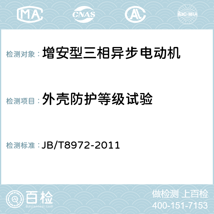 外壳防护等级试验 YA、YA-W、YA-WF1系列增安型三相异步电动机（机座号315~450）技术条件 JB/T8972-2011 5.9