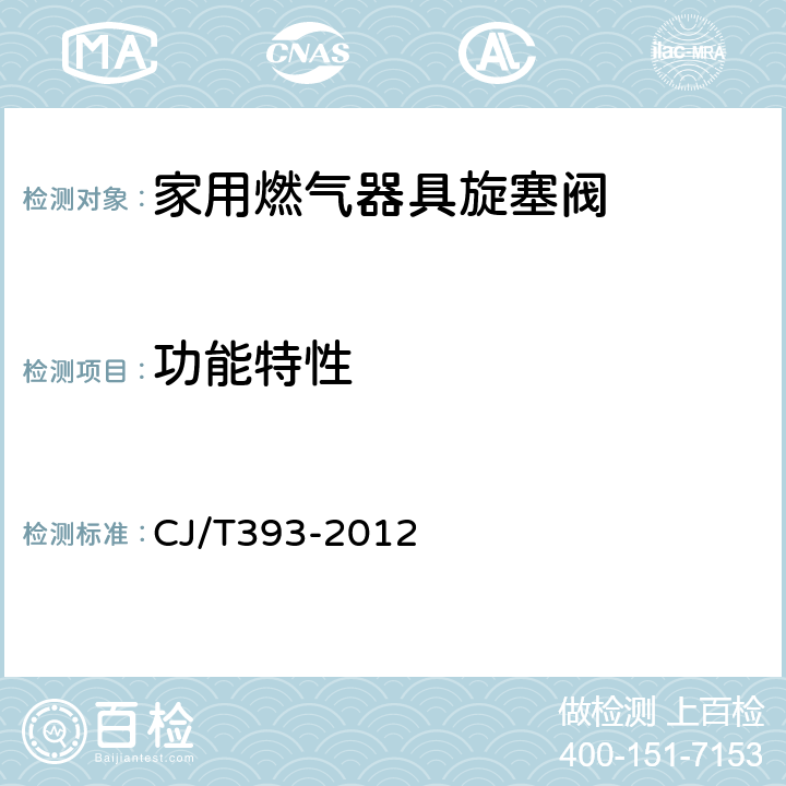 功能特性 家用燃气器具旋塞阀总成 CJ/T393-2012 5.6.7/6.7