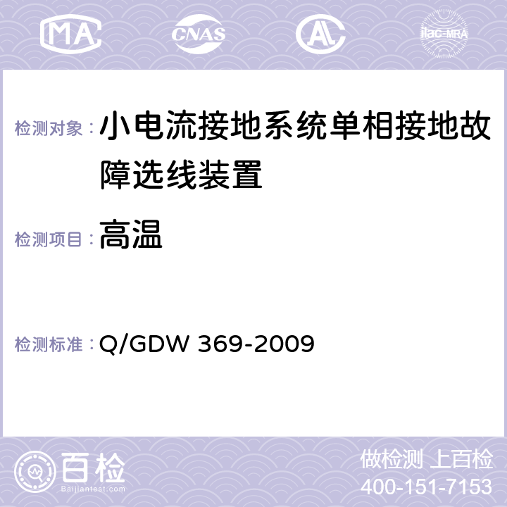 高温 小电流接地系统单相接地故障选线装置技术规范 Q/GDW 369-2009 4.1.1,5.3