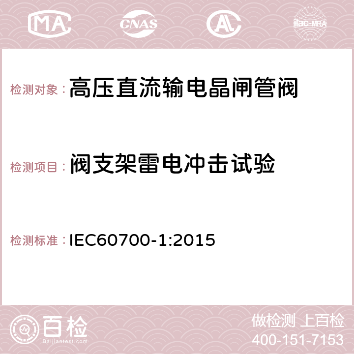 阀支架雷电冲击试验 高压直流输电晶闸管阀 第一部分：电气试验 IEC60700-1:2015 6.3.5