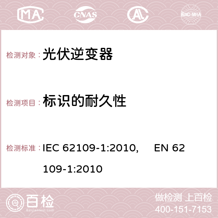 标识的耐久性 光伏电力系统用电力变流器的安全--第1部分：一般要求 IEC 62109-1:2010, EN 62109-1:2010 5.1.2