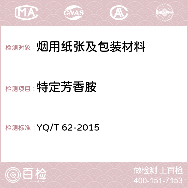 特定芳香胺 YQ/T 62-2015 烟用纸张中可释放出的偶氮染料的测定 气相色谱-质谱联用法 