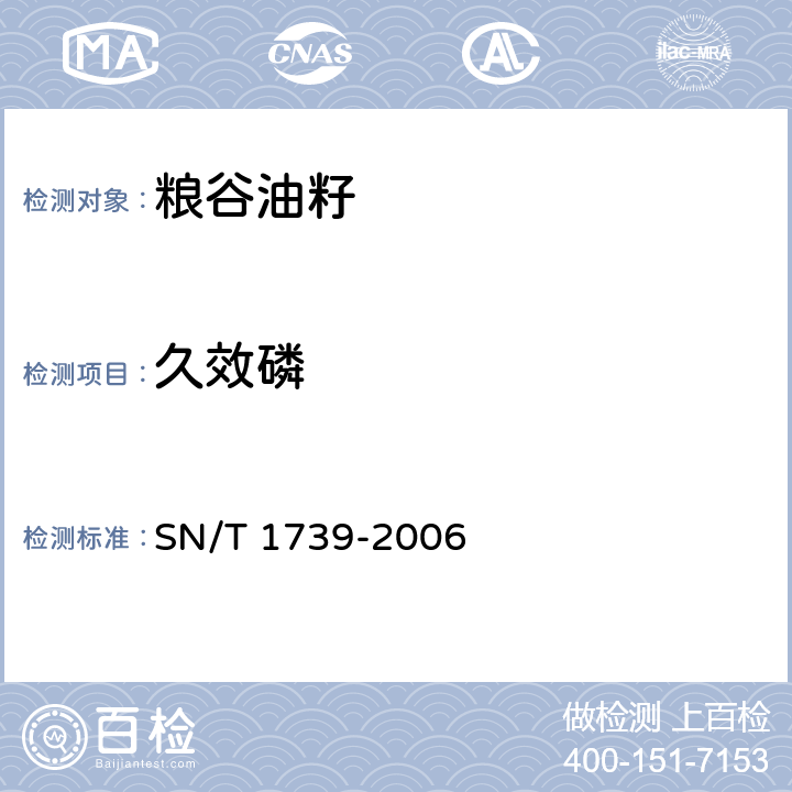 久效磷 进出口粮谷和油籽中多种有机磷农药残留量的检测方法 SN/T 1739-2006