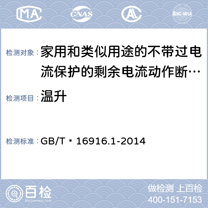 温升 家用和类似用途的不带过电流保护的剩余电流动作断路器(RCCB) 第1部分: 一般规则 GB/T 16916.1-2014 9.8