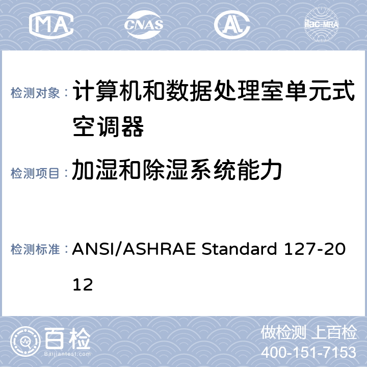 加湿和除湿系统能力 计算机和数据处理室单元式空调器试验方法 ANSI/ASHRAE Standard 127-2012 cl 5.5