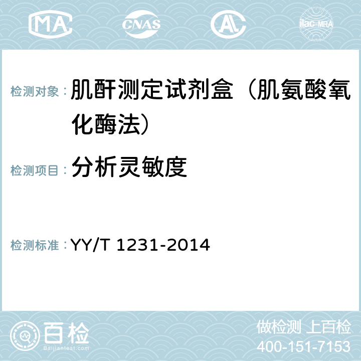 分析灵敏度 肌酐测定试剂(盒)(肌氨酸氧化酶法) YY/T 1231-2014 3.4
