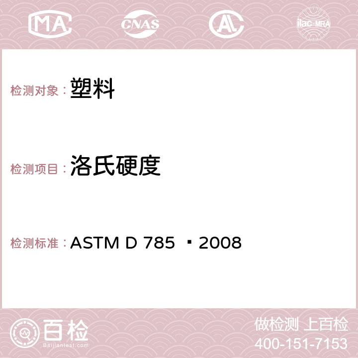洛氏硬度 塑料与电绝缘材料洛氏硬度试验方法 ASTM D 785 –2008